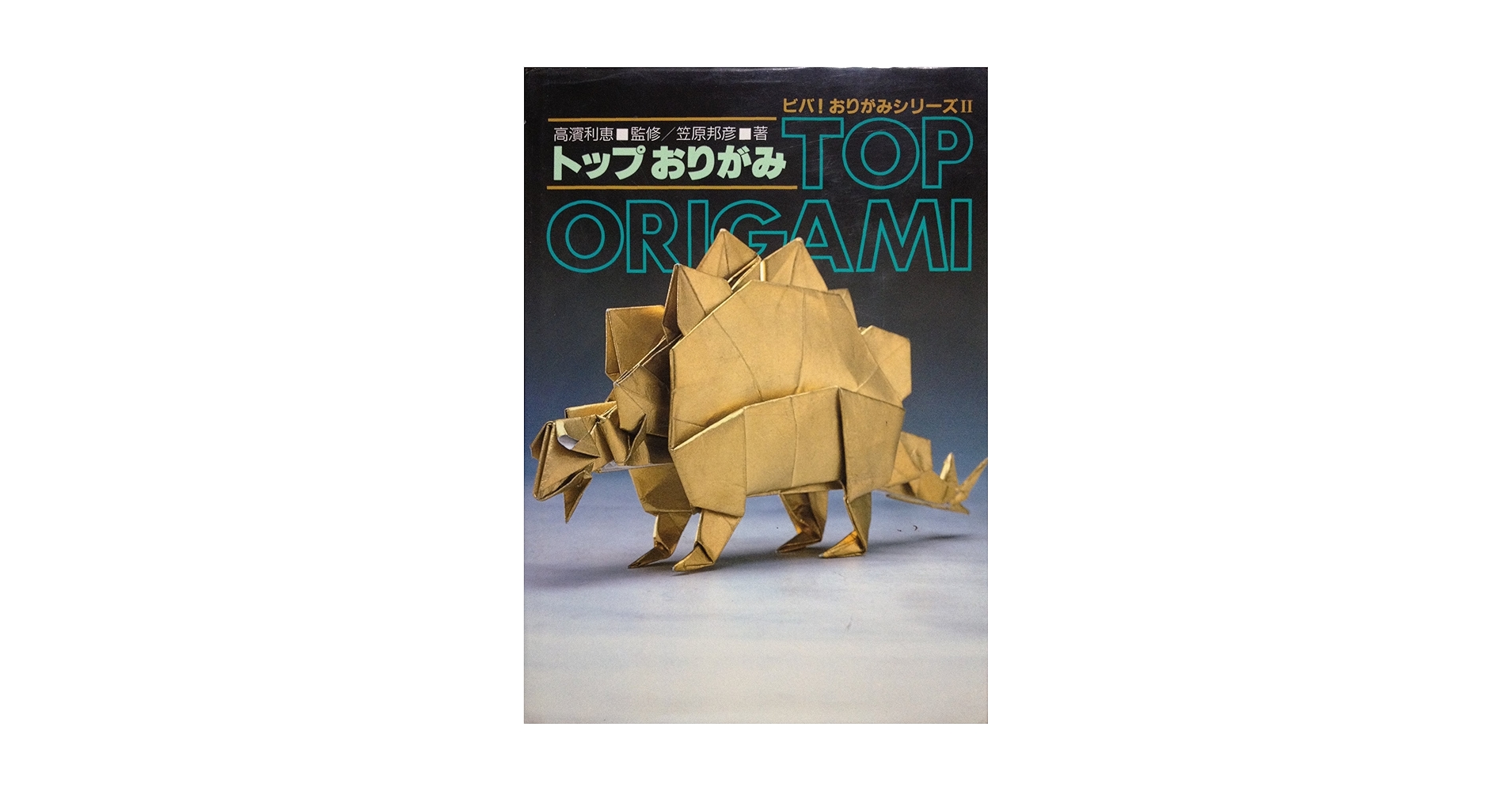 トップおりがみ 新装版 (ビバおりがみシリーズ 2) トップおりがみ 新装版 (ビバおりがみシリーズ 2) 』 古本買取